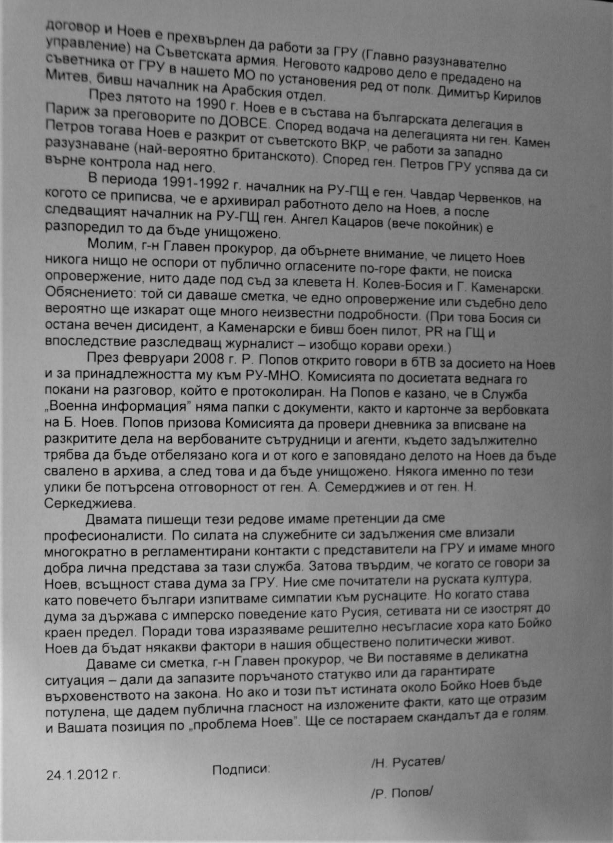 Писмото на бившия зам.директор по агентурата на военното разузнаване Николай Русатев и Радион Попов до Борис Велчев`